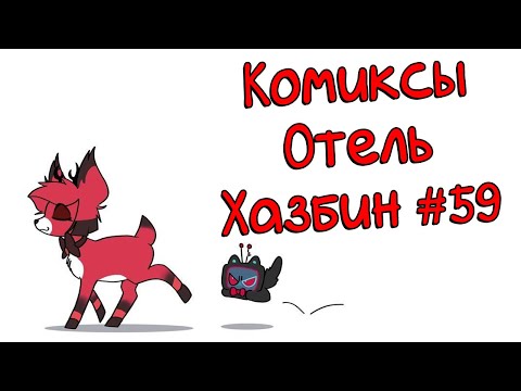 Видео: Озвучка комиксов Отель Хазбин