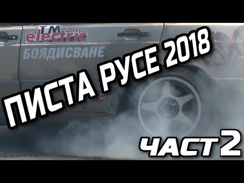 Видео: Писта Русе 2018 част 2