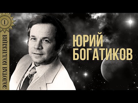 Видео: Юрий Богатиков - Золотая коллекция. Усталая подлодка | Лучшие песни