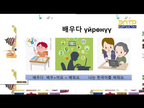 Видео: Корей тили 4-сабак