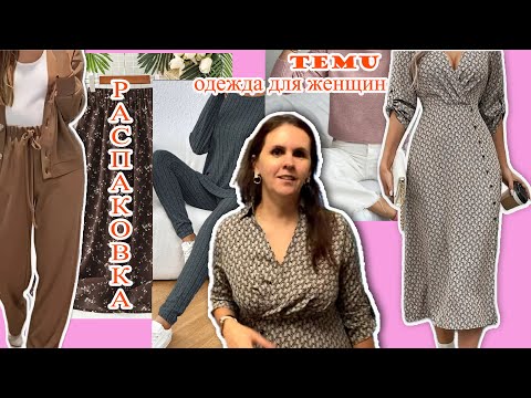 Видео: Не ожидала такого от Temu 😳 Распаковка женской одежды