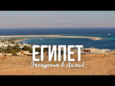 Видео: Египет 2021 / Экскурсия в Дахаб / 5 в 1