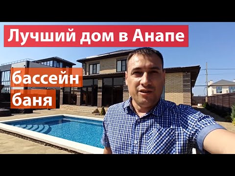 Видео: Лучший дом в Анапе что я виде - Бассейн - Баня - Гараж