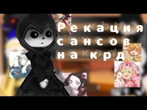 Видео: РЕАКЦИЯ сансов на КРД/KNY🗡 1/2 (ч.о)