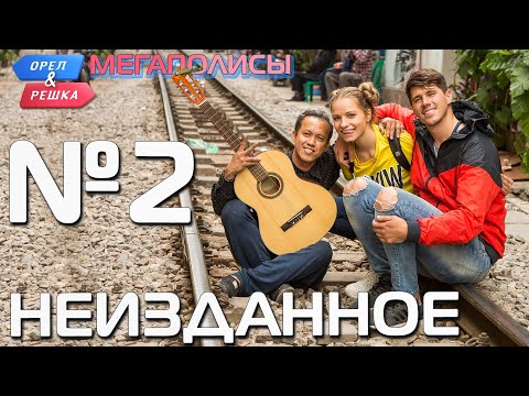 Видео: Орёл и Решка. Мегаполисы. НЕИЗДАННОЕ №2 (eng, rus subs)