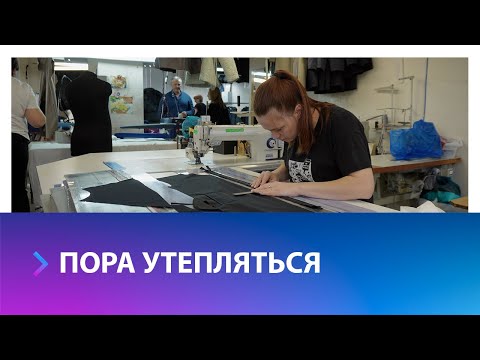 Видео: Как ставропольская фабрика о производству верхней одежды стала известной на мировом уровне?