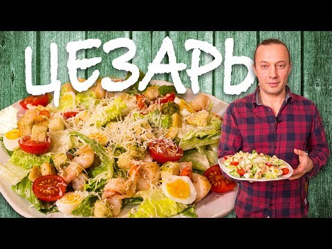 Видео: Салат ЦЕЗАРЬ. Вкусный рецепт. Запрещенка. Новый год.