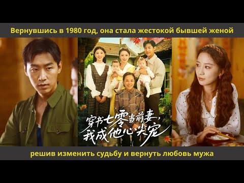 Видео: Вернувшись в 1980 год, она стала жестокой бывшей женой, решив изменить судьбу и вернуть любовь мужа