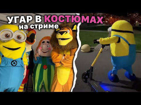 Видео: САМЫЙ УГАРНЫЙ СТРИМ НОУКИ НА УЛИЦЕ В КОСТЮМАХ