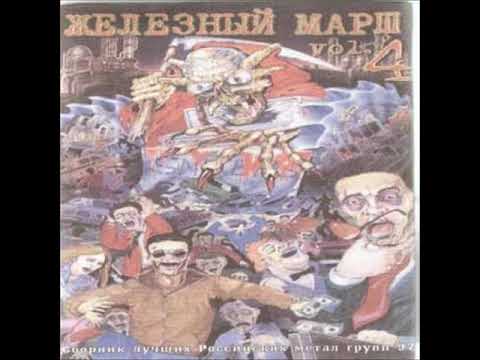Видео: Железный Марш - 4 (1997) [Сборник]