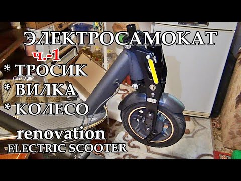 Видео: █ Электоросамокат РЕМОНТ снять вилку и колесо Ч-1/  Ninebot G30P Max electric scooter repair