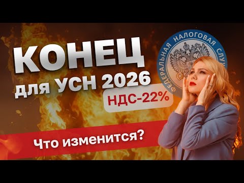 Видео: Новый НДС 22% или что ГРОЗИТ предпринимателям в 2026 году / Как ЗАЩИТИТЬ бизнес? Просто о налогах