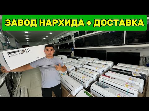 Видео: УРГАНЧ КОНДИЦИОНЕР ДАНГАЛ НАРХЛАРИ + ДОСТАВКА. ЭНДИ 3.7 МЛН СУМ КОНДИЦИОНЕР