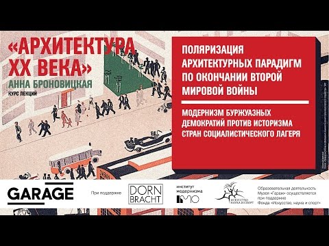 Видео: Лекция Анны Броновицкой «Модернизм буржуазных демократий»