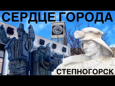 Видео: Гуляем неспеша по Степногорску. 2024.