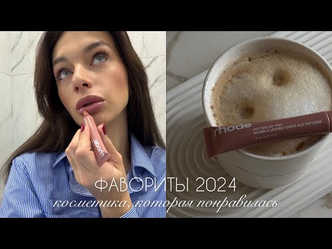 Видео: ФАВОРИТЫ 2024 | БЮДЖЕТНАЯ КОСМЕТИКА ДО 1000 РУБЛЕЙ, ЛУЧШЕЕ ИЗ ЛУЧШИХ