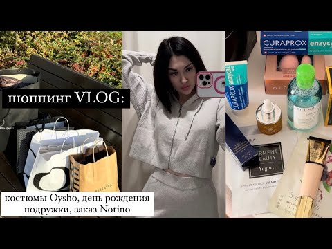 Видео: VLOG: шоппинг вместе со мной - Oysho, Notino, Massimo Dutti, Reserved 🛍️ праздную ДР подруги, будни