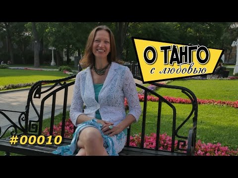 Видео: О Танго - Какие бывают партнеры - #00010