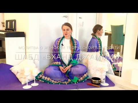 Видео: Шабд "Бханд Джаммиэ" для утверждения женской творческой силы и благодати