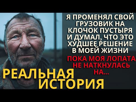 Видео: ШОКИРУЮЩАЯ ИСТОРИЯ! ОБЫЧНЫЙ ДАЛЬНОБОЙЩИК НАДЕЯЛСЯ ВЫЙТИ НА ПЕНСИЮ И ПОСТОРИТЬ ДОМ, НО НА УЧАСТКЕ...