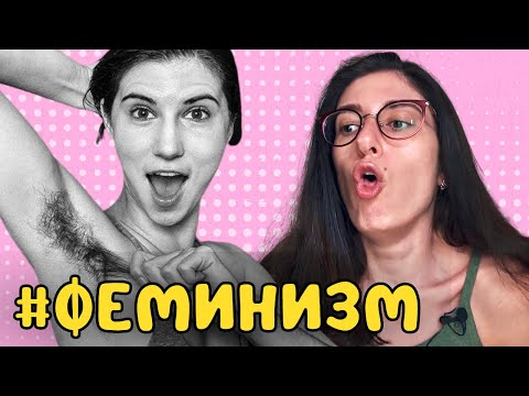 Видео: Радикальный феминизм, мизогиния, бодипозитив, чайлдфри