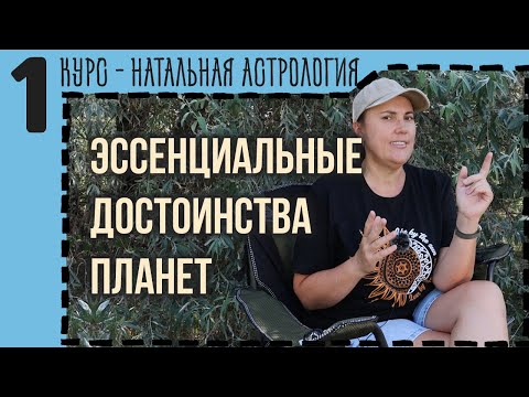Видео: Эссенциальная афетика: как планета проявляет себя в знаке