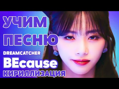 Видео: Учим песню Dreamcatcher - 'BEcause' | Кириллизация