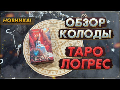 Видео: 💥 Новинка 💥 Таро Логрес | Распаковка и обзор