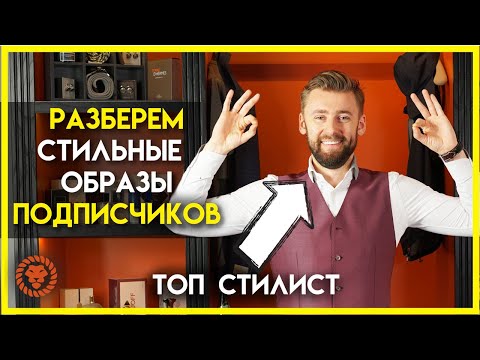 Видео: Обзор луков подписчиков - мужской стилист подсказывает как стильно одеваться.