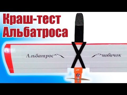 Видео: Самолеты в небе.  Альбатрос-новичок. Первый полет и краш-тест | Хобби Остров.рф