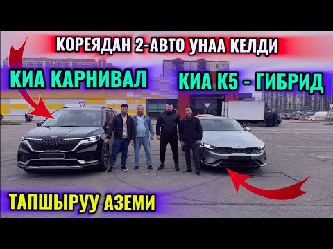 Видео: КИА КАРНИВАЛ / КИА К5-ГИБРИД КОРЕЯДАН КАНЧАГА КЕЛДИ? ТАПШЫРУУ АЗЕМИ ✅