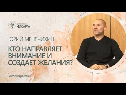 Видео: Кто направляет внимание и создает желания? Юрий Менячихин