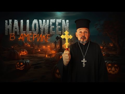 Видео: Как отмечают Хэллоуин в Америке!