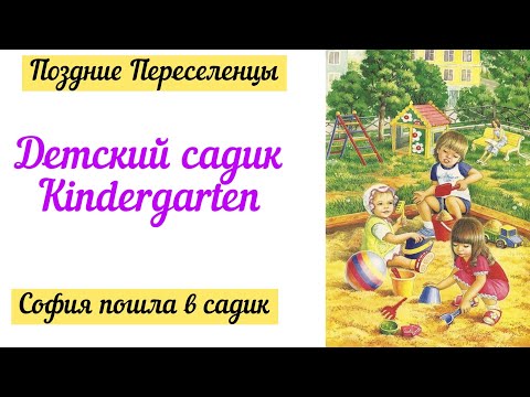 Видео: Детский садик в Германии / Kindergarten /Поздние переселенцы