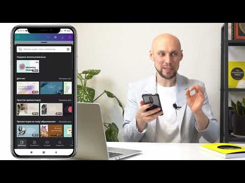 Видео: Как сделать презентацию на телефоне. Canva пошаговая инструкция