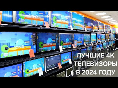 Видео: КАКОЙ ТЕЛЕВИЗОР 4К ВЫБРАТЬ В 2024Г | ЛУЧШИЕ МОДЕЛИ КИТАЙСКИХ 4К ТЕЛЕВИЗОРОВ