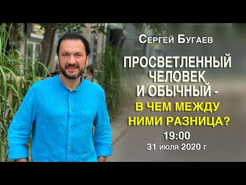Видео: Просветленный человек и обычный - в чем между ними разница?