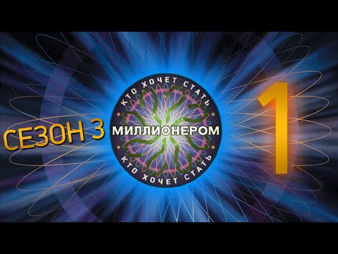 Видео: "Кто хочет стать миллионером?" - Сезон 3, Выпуск 1
