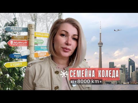 Видео: GTA & Niagara Falls, Бъдни вечер и Коледа със семейството за първи път от 22 години насам!