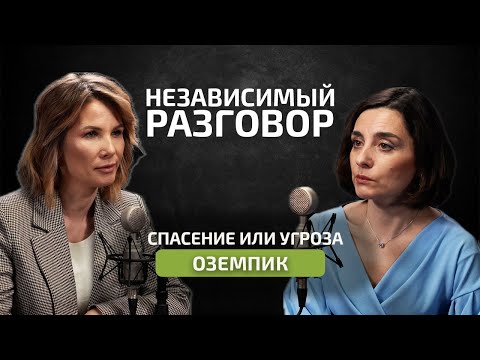 Видео: «Оземпик» и другие препараты для похудения: спасение или угроза? | НЕзависимый разговор