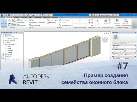 Видео: Revit. Пример создания семейства оконного блока