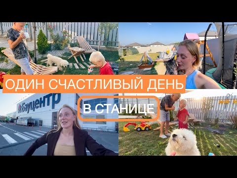 Видео: Один счастливый день в станице! Утро в саду ☀️ покупки для дома в Бауцентре | наша семья