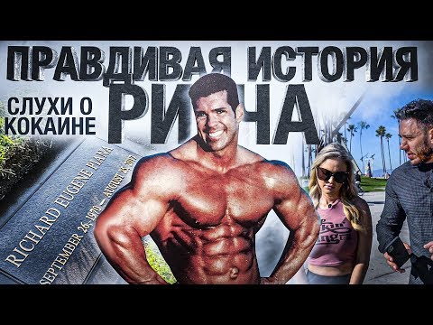 Видео: В память о РИЧЕ ПИАНА. Шанель Рэни