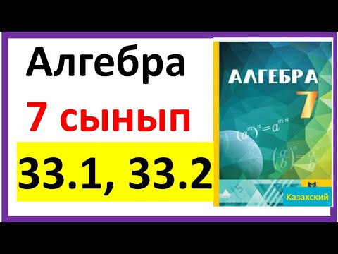 Видео: Алгебра 7 сынып 33.1, 33.2 есеп