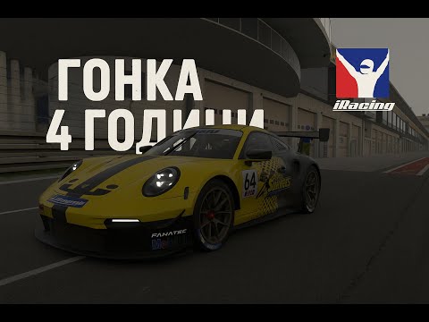 Видео: 4 годинна гонка на поршкапі iRacing.com