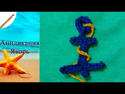 Видео: Аппликация Якорь крючком