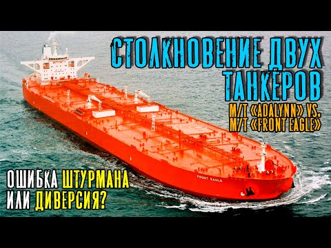 Видео: Столкновение двух танкеров m/t "Front Eagle" vs. m/t "Adalynn". Ошибка штурмана или диверсия?