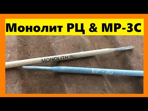 Видео: Электроды сварочные МР-3С и Монолит РЦ: тест и сравнение; классика против новичка