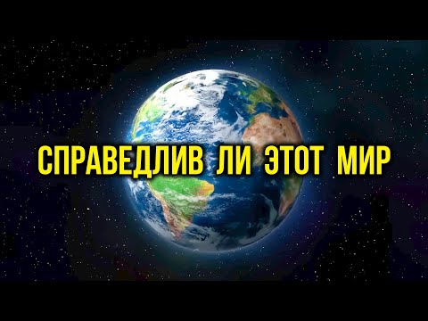 Видео: Существует ли справедливость