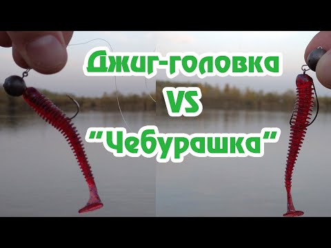 Видео: Джиг-головка против чебурашка / Эксперимент с приманкой / Окунь / Судак / Рыбалка на озере /